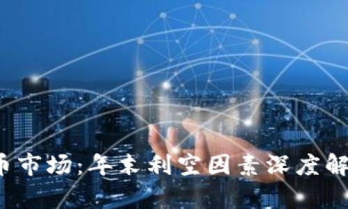 2023年虚拟币市场:年末利空因素深度解析与未来展望