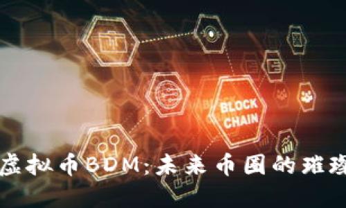 探秘虚拟币BDM：未来币圈的璀璨新星