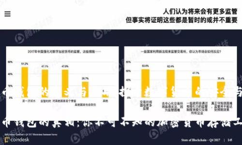 虚拟币钱包的意义与应用:探索数字货币的安全与便利
虚拟币钱包的真相:你不可不知的加密货币存储工具