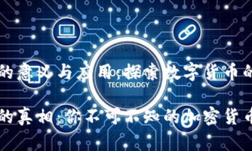 虚拟币钱包的意义与应用:探索数字货币的安全与便利
虚拟币钱包的真相:你不可不知的加密货币存储工具