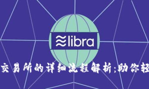 tpwallet提币到交易所的详细流程解析:助你轻松实现资产转移