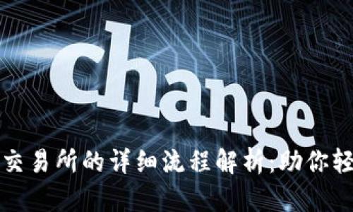 tpwallet提币到交易所的详细流程解析:助你轻松实现资产转移