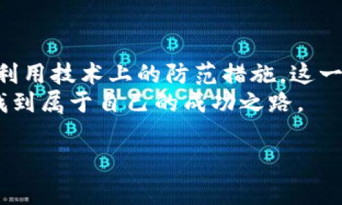探讨如何识别虚拟币交易的真实与否

引言
在当今数字经济蓬勃发展的时代，虚拟货币成为了一种新的经济现象。从比特币到以太坊，几乎每一天都有新的虚拟币涌现。尽管虚拟币的交易有着诸多吸引人的特性，但与此同时，市场上也出现了不少骗局和虚假交易，这让人们在参与投资时必须格外小心。如何辨别一次虚拟币交易是真实的，还是只是一场表象浮华的骗局，成为了投资者亟需掌握的一项技能。

理解虚拟币交易的基本特点
首先，为了判断一个交易是否真实，您需要对虚拟货币交易的基本特点有深入了解。虚拟币交易通常具有以下几种特征：
ul
listrong去中心化：/strong大多数虚拟币使用区块链技术，它能够确保交易的透明和公正。/li
listrong匿名性：/strong虚拟币交易往往允许用户在一定程度上保持匿名，这使得一些不法交易得以滋生。/li
listrong波动性：/strong虚拟货币市场价格波动剧烈，给投资者带来了高风险与高收益。/li
/ul
这些特征使得虚拟币交易既吸引人又风险重重。因此，要判断一个交易是否真实，首先要分析这些特征是否体现于交易过程之中。

审查交易所的资质
识别一个虚拟币交易是否真实的关键步骤之一是审查其交易所的资质。正规的交易所一般会受到法律法规的监管，具有必要的牌照。你可以通过查询相关机构的官方网站来核实交易所的合法性。
另外，许多知名交易所都有自己的公信力，比如Coinbase、Binance等，这些交易所的运作模式相对透明，用户口碑也相对较好。同时，它们会定期发布审计报告，确保用户资金和交易的安全性。这也是识别虚拟币交易真实与否的一个重要指标。

关注交易信息的透明度
在一个真实的虚拟币交易中，信息通常是透明的。你应该能够轻松地找到有关交易对、交易量、价格走势图等信息。如果一个交易平台隐瞒了相关信息，或故意设置重重障碍让用户难以获取这些信息，那么你需对此保持高度警惕。
例如，一个真实的交易平台通常会显示出市场的实时数据，包括买卖双方的深度、成交历史等。而在一些虚假的交易平台上，你可能只会看到浮夸的宣传信息，而缺乏足够的市场分析与数据支持。

警惕过度宣传与不切实际的承诺
在网络中，形形色色的虚拟币项目层出不穷，而其中不少会进行激进的市场宣传。许多项目声称只需投资少量资金便能够获得高额回报，甚至出现“无风险投资”的说法。这样的承诺往往是极具误导性的，它们可能隐藏着骗局的真实面目。
真实的虚拟币交易不可能没有风险。市场波动性之大，投资者需要依据相关数据进行理性判断，而不是盲目听信那些“发财致富”的热门言论。因此，在面对这些宣传时，我们需要保持冷静，以批判的眼光审视其背后的动机与真实性。

了解社群与市场反馈
参与虚拟币交易的投资者通常会形成社群，社群中有着共同的利益与目标。你可以通过社交媒体、论坛与各大BBS、微信群等渠道，了解项目的讨论情况。一个受到广泛认可或透明度高的项目，往往会有积极的市场反馈。
通过社区的讨论，你不仅可以听到其他投资者的看法和经验，还可以对项目的真实性有更全面的了解。反之，如果社群中充斥着负面的反馈，或者有人频繁地举报项目存在的问题，那么要警惕潜在的风险。

评估交易对手的可信度
在虚拟币交易中，交易往往是参与者之间的直接互动。因此，交易对手的可信度是判断交易真实与否的重要一环。你可以通过历史交易记录与声誉评估，对交易对手进行审查。若其历史事务中存在大量的负面评价，或有着可疑的交易行为，那么一定要三思而后行。
此外，在某些虚拟币交易平台上，用户之间可能会展开对等的交易，此时显得对方的信誉度更加重要。建议选择那些有着可靠信誉评级与透明交易历史的用户进行交易，切忌盲目进行不明身份的交易。

技术上的防范措施
科技的发展使得虚拟币交易愈发便利，但同时也带来了风险。你应该学习并运用一些基本的技术防范措施：
ul
listrong使用强密码：/strong确保账户的安全，设置复杂且难以猜测的密码，定期更换。/li
listrong启用双重验证：/strong增加账户的安全系数，减少被盗用的风险。/li
listrong保持软件更新：/strong定期更新你的钱包软件与交易平台，以确保你使用的是最新的安全版本。/li
/ul
通过这些技术手段，你可以有效地降低可能面临的风险，从而在虚拟币交易中获得更真实的体验。

总结
总之，识别虚拟币交易的真实与否是一个复杂的过程，需要我们从多个维度去分析与判断。从审查交易所的资质、关注信息透明度，到维护社区良好的反馈关系，甚至是利用技术上的防范措施，这一系列方法共同构建了我们识别交易真实性的能力。
投资是一项需谨慎行事的活动，特别是在如此波动的市场中，保持冷静和理智是非常重要的。通过不断学习和总结经验，我们有可能在这个充满风险与机遇的市场中，找到属于自己的成功之路。

虚拟币交易, 实体交易, 投资安全, 区块链, 网络诈骗/guanjianci