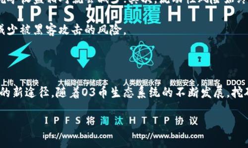 在TPWallet上用O3币进行挖矿的完整指南

guaijanciO3币, TPWallet, 挖矿, 加密货币, 区块链/guanjianci

在加密货币的世界中，挖矿作为获取新币的一种方式，已经成为许多投资者和技术爱好者关注的焦点。而O3币，作为一种日益受到欢迎的加密货币，其挖矿方式也逐渐引起了广泛的讨论。尤其是在TPWallet这样的平台上，挖矿的门槛和便利性都有了显著提升。接下来，我们将深入探讨如何在TPWallet上使用O3币进行挖矿。

了解O3币及其挖矿机制

O3币，作为一种创新的数字货币，不仅旨在提升交易的便捷性，还致力于为用户提供一个去中心化的金融生态系统。O3平台本身的设计让用户能够更轻松地访问各种区块链项目，同时也为投资者提供了一种独特的挖矿方式。

挖矿的本质，大致可以理解为通过解决复杂的数学问题来验证交易并维护区块链的安全性。对于O3币而言，其挖矿不仅仅是技术上的挑战，还涉及到许多经济学的原理。在TPWallet上挖矿通常涉及到持币生息、流动性池等概念，这意味着用户在挖矿的过程中还可以获得额外的收益。

准备工作：获取O3币和下载TPWallet

在开始挖矿之前，首先你需要拥有O3币。这可以通过多种方式获取，如交易所购买、OTC（场外交易）、或者在一些平台上参与空投。而一旦你拥有了O3币，接下来就需要下载并设置TPWallet这一数字钱包。

TPWallet是一个多功能的数字资产管理平台，支持多种区块链和代币的交易。在它的用户界面中，你可以轻松找到O3币，并进行挖矿的相关操作。你可以在TPWallet的官方网站或者应用商店中下载最新版本的TPWallet。

创建和设置你的TPWallet账户

下载完成后，打开TPWallet应用程序并按照提示创建一个新的账户。通常，你需要输入一个强密码，并确保妥善保存你的助记词或私钥。千万不要把这些信息透露给他人，因为它们是你资金的唯一保护。

在账户创建完成后，你可以通过“钱包”选项卡查看你的资产。在此处，确保你的O3币显示正常。若没有显示，可以尝试手动添加Token。

进行挖矿：如何在TPWallet中进行O3币挖矿

当你的TPWallet设置完成并且O3币已存入钱包后，就可以开始挖矿了。TPWallet的挖矿机制通常是通过质押（staking）的方式进行。在TPWallet的界面中，找到“挖矿”或“质押”选项，进入这个页面。

在挖矿界面，你会看到可用的挖矿选项，其中应该有O3币的相关信息。选择O3币后，通常要求用户选择质押的数量，以及质押的时间。这种质押意指用户将一定数量的O3币存入智能合约中，以支持网络的运行并为此获得相应的奖励。

注意，在选择质押数量时，你可以根据自身的风险承受能力和收益预期进行调整。质押的时间越长，通常获得的奖励也会越多。不过，提前解锁质押的O3币通常会面临一定的费用和收益损失，因此个人的决策应当充分考虑。

管理你的挖矿收益

挖矿完成后，你可以定期在TPWallet中检查你的收益。根据平台的设计，挖矿的收益通常会以O3币或平台币的形式自动存入到你的钱包中。如需提取收益，用户只需选择相应的操作流程即可。

此外，TPWallet还常常会为用户提供多种挖矿统计和分析的数据。这些数据包括你的质押历史、收益趋势以及市场动态等。这些信息将有助于用户更好地做出投资决策。

风险与注意事项

虽然挖矿是一种相对稳定的收益方式，但它也并非没有风险。首先，市场价格波动可能会影响你的投资收益，O3币的价格若大幅下跌，你的挖矿收益相对就会减少；其次，流动性风险始终存在，尤其是在低流动性的市场中，用户若急于变现可能会面临困境。因此，用户在选择质押及挖矿时，需保持谨慎与清醒的头脑。

另外，网络安全也是用户需要重视的一个方面。确保你的TPWallet程序是最新版本，定期更改你的密码，并在不使用时切断网络连接，从而减少被黑客攻击的风险。

结束语

通过以上步骤，相信你已经了解如何在TPWallet上用O3币进行挖矿。在这个瞬息万变的加密市场中，挖矿无疑为用户提供了一种获取收益的新途径。随着O3币生态系统的不断发展，挖矿前景也将更加广阔。但一切投资均需谨慎，建议用户保持对市场的敏锐洞察力，利用合适的方法和策略来开展挖矿活动。

记住，投资有风险，进入加密货币市场需量入为出，保持冷静与理智。祝你在O3币挖矿的旅程中，拥有丰厚的收益与愉悦的体验！