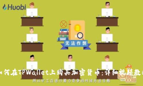 如何在TPWallet上购买加密货币:详细视频教程