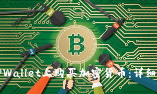 如何在TPWallet上购买加密货币:详细视频教程