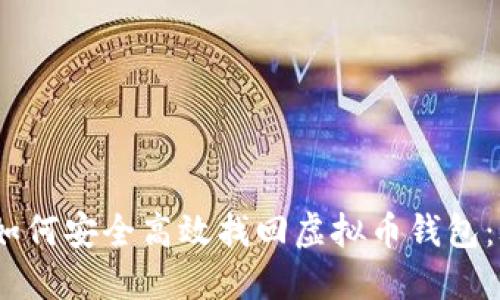 : 2023年如何安全高效找回虚拟币钱包:攻略与技巧