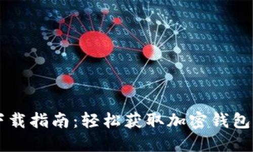 TPWallet下载指南:轻松获取加密钱包的最佳方式