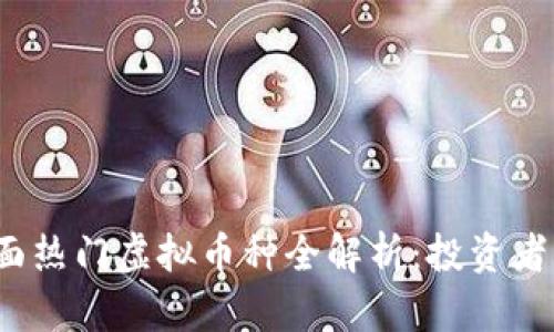 2023年市面热门虚拟币种全解析:投资者的导航指南