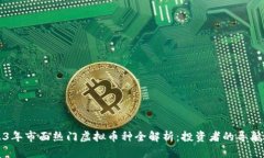 2023年市面热门虚拟币种全