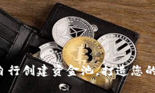 TPWallet：如何自行创建资金池，打造您的多元化投资平台