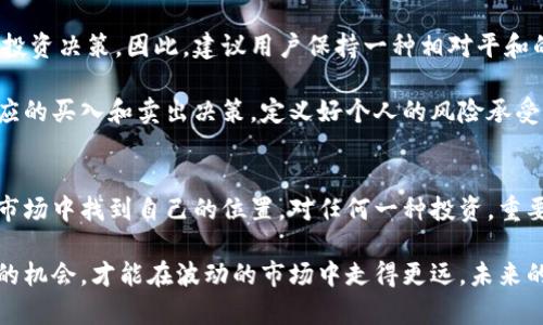 bianwei虚拟币大陆用户该如何破解困局？一文详解！/bianwei  
虚拟币, 大陆用户, 解决办法, 区块链, 投资指南/guanjianci

引言
在近年来的科技洪流中，虚拟币以其独特的魅力和潜在的投资价值，吸引了众多投资者的目光。尤其在中国，大陆用户对比特币、以太坊等虚拟货币的热爱可谓热火朝天。然而，随着国家政策的不断收紧与市场的波动，不少用户陷入了困境。如何在这种情况下保护自己的投资，甚至找出一条可行之路，成为了热议的话题。

现状：大陆用户面临的挑战
要理解大陆用户的困惑，首先要理清当前的政策环境。自2017年以来，中国政府对虚拟货币的监管越来越严格，禁止ICO（首次代币发行），关闭了相关交易所，还多次提醒民众投资虚拟币的风险。政策的收紧，使得想要合法参与虚拟币市场的大陆用户感到无所适从。

例如，许多用户在朋友的推荐下第一次接触比特币，然而当遇到政策波动、市场价格大幅下跌时，很多投资者的心情可以用“惶恐”来形容。同时，由于很多用户缺乏专业知识与经验，容易在市场波动中做出情绪化决策，导致损失。因此，了解当前的市场现状与政策背景，是每一个大陆用户首先需要面对的挑战。

尽量合法合规：选择合适的渠道
在政策的压制下，寻找合法合规的投资渠道显得尤为重要。首先，用户可以考虑通过一些海外交易所进行交易，这些平台通常适用于国际用户，并且可以提供多样化的交易选择。然而，使用这些平台时，用户要务必保证自身的安全，不要轻信任何形式的“后台推荐”或“内幕信息”。

其次，投资者还应关注虚拟币本身的技术背景和发展潜力。例如，以太坊不仅是一种虚拟币，更是一个支持智能合约的开放式平台。了解这些技术发展能帮助用户更好地评估投资方向，减少不必要的损失。

安全投资：合理分散风险
众所周知，投资没有绝对的安全。在虚拟币市场尤其如此，不少用户为了追求高回报，把所有资金投入到单一币种上，这种做法常常导致巨大的风险。为了应对市场波动，建议用户考虑多样化投资，可以将资金分散到不同的虚拟币和区块链项目中。这样做可以在某一币种下跌时，借助其他币种的涨幅来平衡整体投资。

此外，有必要对自己的投资策略进行定期评估。定期检查各个投资项目的状态，调整投资组合，以适应不断变化的市场趋势。只有不断学习和调整，才能减少投资的风险，确保资金的安全。

保持冷静：拒绝盲目跟风
在虚拟币市场中，盲目跟风常常是导致失败的诱因。在一个充满热情与幻想的市场中，许多人往往无法冷静分析市场信息，造成损失，因此保持清醒的头脑，是每个投资者应遵守的原则。

面对迅速变化的市场动态，用户应当花时间去学习和了解市场，而不是单纯依赖他人的建议。可通过阅读相关书籍、参与线上课程、加入投资论坛等多种方式来提升自己的知识水平。知识越丰富，面对市场的能力自然越强。

技术工具的利用：借助科技赋能投资
随着科技的不断进步，越来越多的技术工具应运而生，这些工具不仅能帮助用户分析市场，还能简化交易过程。例如，许多用户可以利用量化交易软件进行高频交易，通过机器学习模型来预测市场趋势，从而实现更高效的投资决策。

除此之外，区块链技术的发展也提供了很多新的机遇。例如，去中心化金融（DeFi）正在改变传统的投资方式，用户可以通过流动性挖矿、质押等手段实现资产的增值。抓住这些新兴技术的发展，将会为大陆用户开辟新的投资天地。

情绪管理：控制投资心理
在高速波动的虚拟币市场，投资者的情绪管理极为重要。市场涨跌往往会引起剧烈情绪波动，恐惧与贪婪交织在一起让很多人作出错误的投资决策。因此，建议用户保持一种相对平和的心态，面对市场波动，尽量避免情绪化决策。

在这一点上，建立自己的投资计划并严格执行，是控制情绪的重要方法。比如，可以为每一种虚拟币设定目标价格，并根据市场情况做出相应的买入和卖出决策。定义好个人的风险承受能力和收益目标，有助于减少由于市场波动而带来的情绪干扰。

总结：展望未来的投资之路
总的来说，虽然大陆用户在虚拟币领域面临诸多困难与挑战，但只要能够保持冷静、合法合规、合理分散风险并持续学习，就能够在未来的市场中找到自己的位置。对任何一种投资，重要的是要有长远的眼光，时刻准备应对可能出现的变数。在这一条充满未知的道路上，坚持学习和实践，将是每一个投资者不断前行的动力。

最后，在这片虚拟币的海洋中，没有人可以保证每一笔投资都能够获利，但有一条原则却是永恒的：认真对待每一笔交易，珍惜每一次学习的机会，才能在波动的市场中走得更远。未来的虚拟币投资正等待着每一个勇敢追梦的人，愿我们都能在这条路上一路同行，共同探索数字货币的无限可能！