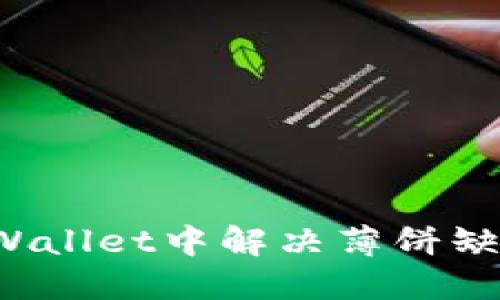 如何在TPWallet中解决薄饼缺失的问题？
