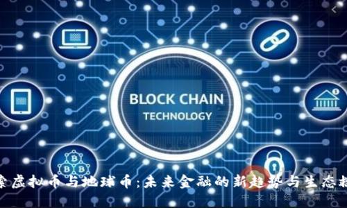 探索虚拟币与地球币:未来金融的新趋势与生态救赎