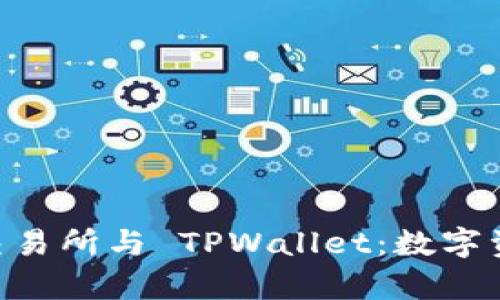 深度解析 TRX 交易所与 TPWallet：数字资产管理的新风潮