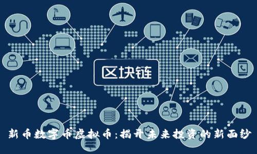 新币数字币虚拟币:揭开未来投资的新面纱