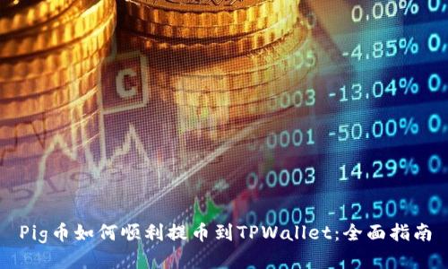 Pig币如何顺利提币到TPWallet:全面指南