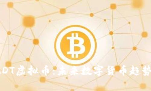 深入剖析UADT虚拟币:未来数字货币趋势与投资机会