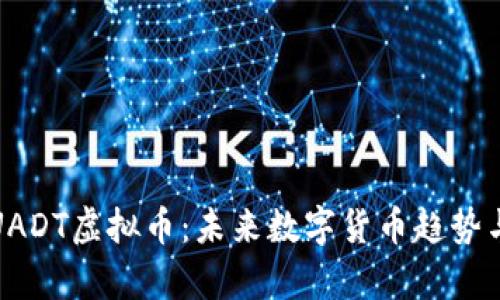 深入剖析UADT虚拟币:未来数字货币趋势与投资机会