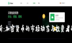 虚拟币腰斩：加密货币的