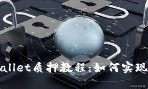 酷儿币TPWallet质押教程:如何实现收益最大化