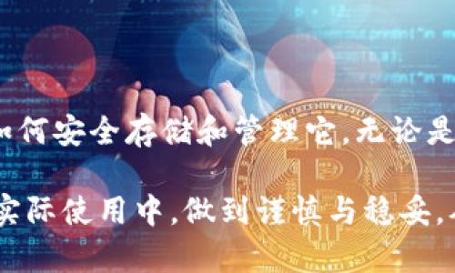   如何安全管理您在TPWallet中的私钥：全面指南 / 
 guanjianci TPWallet, 私钥, 区块链安全, 数字货币管理, 钱包安全 /guanjianci 

什么是TPWallet？
TPWallet是一款备受欢迎的区块链钱包应用，支持多种数字货币的存储和交易，尤其在去中心化金融（DeFi）领域脱颖而出。作为一款兼具安全性和易用性的数字钱包，TPWallet不仅为用户提供了便捷的交易体验，还在数据隐私和资金安全方面采取了一系列先进的技术措施。然而，提到数字钱包，私钥的管理便是每位用户不能忽视的一部分。

私钥的重要性
在任何区块链钱包中，私钥可以说是“钥匙”，是访问您数字资产的唯一途径。若失去私钥，您的资金将永远无法找回。这种不可逆性使得私钥的安全管理尤为重要。TPWallet中的私钥不仅用于签署交易，它还赋予用户对资产的完全控制权。因此，了解如何保护和管理自己的私钥，非常关键。

TPWallet中的私钥生成与存储
在TPWallet创建账户时，系统会自动生成一对密钥：公钥和私钥。公钥用于接收资金，而私钥则用于验证您对资金的所有权。在TPWallet中，这对密钥的生成是基于区块链技术，确保了其随机性和安全性。每个用户都拥有自己独特的私钥，这也是为什么在使用任何数字钱包之前，您应该清楚地了解私钥的存储方式。

如何安全存储私钥
1. **离线存储**：如同您不应将现金随意放置在显眼的地方，私钥也应当妥善保管。可以选择将其打印在纸上，并放在安全的地方，比如保险箱中。纸质备份虽然简单，却是极有效的防护措施之一。

2. **硬件钱包**：如果您对数字资产有较大投资，考虑使用硬件钱包。它可以安全地存储私钥，在线交易时也能有效隔离，减少被黑客攻击的风险。

3. **密码管理工具**：某些密码管理软件也能安全存储私钥。但此时，选择信誉良好的软件至关重要，以确保您的私钥不会遭到泄露。

如何防范私钥泄露
私钥泄露所导致的资金损失是不可逆的，因此预防措施必不可少。以下是一些常见的防范措施：

1. **定期更新密码**：在钱包软件中，不妨定期更改访问密码，增加账户的安全性。

2. **启用两步验证**：如果TPWallet或相关账户支持，尽量启用两步验证。这一额外的安全层将大大降低被黑客攻击的机会。

3. **警惕钓鱼网站**：时刻留意您访问的网站是否为正式的TPWallet官网，避免在钓鱼网站上输入私钥或相关信息。

私钥恢复与导出
使用TPWallet的用户可能会面临账户丢失或更换设备的情况。这个时候，利用私钥进行恢复是非常重要的。TPWallet支持通过私钥恢复钱包，不过，这里有几点需要注意：

1. **备份私钥**：在设置TPWallet后，请务必立即备份您的私钥，使其在需要时可随时调用。可选择安全的电子方式或纸笔记录的方式。

2. **导出私钥过程**：在TPWallet中，您可以找到导出私钥的功能。注意，操作场景务必在安全的环境下进行，以避免他人窃取。

私钥丢失后的应对方案
如果遗失了私钥，您可能会十分沮丧。但请记住，在数字货币的世界中，私钥一旦丢失，您将失去对相关资产的访问权。以下是一些建议：

1. **尝试找回**：检索您可能备份私钥的任何地方，或查看是否在某个应用程序、邮箱或物理记录中有相关信息。

2. **联系技术支持**：若有任何疑问或技术问题，可以联系TPWallet的客户支持团队。虽然他们无法恢复丢失的私钥，但能够为您提供解决方案。

总结
TPWallet是一个安全、灵活的数字钱包，但私钥的管理则是确保您资产安全的根本。通过上述介绍，您应该清晰地意识到，私钥的重要性不言而喻，也明白了如何安全存储和管理它。无论是离线备份、使用硬件钱包，还是定期进行安全检查，都是为了您资产的安全，使其得到最好的保护。

数字货币的世界充满风险与机会，安全管理私钥是每位投资者都应掌握的基础知识。希望通过这篇文章，您能更好地理解TPWallet中的私钥概念，也能够在实际使用中，做到谨慎与稳妥，从而在数字资产的海洋中乘风破浪。无论是新手还是资深投资者，私钥安全管理永远是做好数字财富守护的第一步。