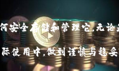   如何安全管理您在TPWallet中的私钥：全面指南 / 
 guanjianci TPWallet, 私钥, 区块链安全, 数字货币管理, 钱包安全 /guanjianci 

什么是TPWallet？
TPWallet是一款备受欢迎的区块链钱包应用，支持多种数字货币的存储和交易，尤其在去中心化金融（DeFi）领域脱颖而出。作为一款兼具安全性和易用性的数字钱包，TPWallet不仅为用户提供了便捷的交易体验，还在数据隐私和资金安全方面采取了一系列先进的技术措施。然而，提到数字钱包，私钥的管理便是每位用户不能忽视的一部分。

私钥的重要性
在任何区块链钱包中，私钥可以说是“钥匙”，是访问您数字资产的唯一途径。若失去私钥，您的资金将永远无法找回。这种不可逆性使得私钥的安全管理尤为重要。TPWallet中的私钥不仅用于签署交易，它还赋予用户对资产的完全控制权。因此，了解如何保护和管理自己的私钥，非常关键。

TPWallet中的私钥生成与存储
在TPWallet创建账户时，系统会自动生成一对密钥：公钥和私钥。公钥用于接收资金，而私钥则用于验证您对资金的所有权。在TPWallet中，这对密钥的生成是基于区块链技术，确保了其随机性和安全性。每个用户都拥有自己独特的私钥，这也是为什么在使用任何数字钱包之前，您应该清楚地了解私钥的存储方式。

如何安全存储私钥
1. **离线存储**：如同您不应将现金随意放置在显眼的地方，私钥也应当妥善保管。可以选择将其打印在纸上，并放在安全的地方，比如保险箱中。纸质备份虽然简单，却是极有效的防护措施之一。

2. **硬件钱包**：如果您对数字资产有较大投资，考虑使用硬件钱包。它可以安全地存储私钥，在线交易时也能有效隔离，减少被黑客攻击的风险。

3. **密码管理工具**：某些密码管理软件也能安全存储私钥。但此时，选择信誉良好的软件至关重要，以确保您的私钥不会遭到泄露。

如何防范私钥泄露
私钥泄露所导致的资金损失是不可逆的，因此预防措施必不可少。以下是一些常见的防范措施：

1. **定期更新密码**：在钱包软件中，不妨定期更改访问密码，增加账户的安全性。

2. **启用两步验证**：如果TPWallet或相关账户支持，尽量启用两步验证。这一额外的安全层将大大降低被黑客攻击的机会。

3. **警惕钓鱼网站**：时刻留意您访问的网站是否为正式的TPWallet官网，避免在钓鱼网站上输入私钥或相关信息。

私钥恢复与导出
使用TPWallet的用户可能会面临账户丢失或更换设备的情况。这个时候，利用私钥进行恢复是非常重要的。TPWallet支持通过私钥恢复钱包，不过，这里有几点需要注意：

1. **备份私钥**：在设置TPWallet后，请务必立即备份您的私钥，使其在需要时可随时调用。可选择安全的电子方式或纸笔记录的方式。

2. **导出私钥过程**：在TPWallet中，您可以找到导出私钥的功能。注意，操作场景务必在安全的环境下进行，以避免他人窃取。

私钥丢失后的应对方案
如果遗失了私钥，您可能会十分沮丧。但请记住，在数字货币的世界中，私钥一旦丢失，您将失去对相关资产的访问权。以下是一些建议：

1. **尝试找回**：检索您可能备份私钥的任何地方，或查看是否在某个应用程序、邮箱或物理记录中有相关信息。

2. **联系技术支持**：若有任何疑问或技术问题，可以联系TPWallet的客户支持团队。虽然他们无法恢复丢失的私钥，但能够为您提供解决方案。

总结
TPWallet是一个安全、灵活的数字钱包，但私钥的管理则是确保您资产安全的根本。通过上述介绍，您应该清晰地意识到，私钥的重要性不言而喻，也明白了如何安全存储和管理它。无论是离线备份、使用硬件钱包，还是定期进行安全检查，都是为了您资产的安全，使其得到最好的保护。

数字货币的世界充满风险与机会，安全管理私钥是每位投资者都应掌握的基础知识。希望通过这篇文章，您能更好地理解TPWallet中的私钥概念，也能够在实际使用中，做到谨慎与稳妥，从而在数字资产的海洋中乘风破浪。无论是新手还是资深投资者，私钥安全管理永远是做好数字财富守护的第一步。