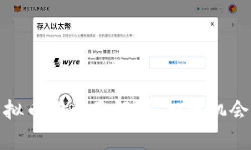 关于BCD虚拟币的全面解析：投资机会与市场动态