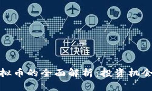 关于BCD虚拟币的全面解析：投资机会与市场动态