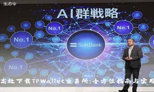 如何高效下载TPWallet交易所:全方位指南与实用技巧