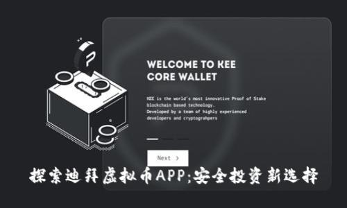 探索迪拜虚拟币APP：安全投资新选择