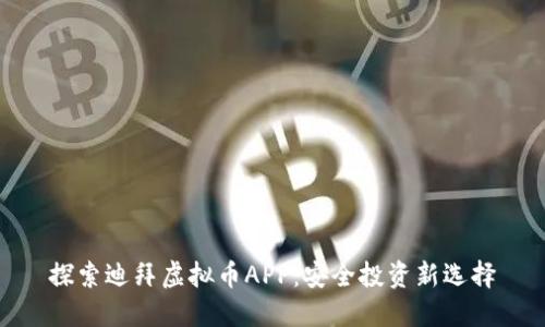 探索迪拜虚拟币APP：安全投资新选择