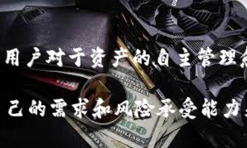   TPWallet：去中心化钱包与交易所的界限解析 / 
 guanjianci TPWallet, 去中心化钱包, 区块链, 加密货币, 交易所 /guanjianci 

理解TPWallet的身份
随着区块链技术的迅猛发展，数字资产的管理和交易逐渐成为人们生活中不可或缺的一部分。在这个庞大的生态系统中，TPWallet引起了许多用户的关注。于是，迄今为止一个问题不断浮现，那就是——TPWallet算是交易所吗？为了回答这个问题，我们需要先从它的定义和功能入手，探究它在数字货币领域所扮演的角色。

什么是TPWallet？
TPWallet是一款基于区块链技术的去中心化数字钱包，旨在为用户提供更加安全、便捷的资产管理方式。与传统的中心化交易所不同，TPWallet强调用户资产的自主管理，用户拥有私钥，意味着他们对自己的数字资产拥有完全的控制权。这种设计理念，与当前流行的去中心化金融（DeFi）趋势密不可分，越来越多的用户倾向于使用这种去中心化的解决方案，以获得更高的安全性和隐私保护。

交易所的特征
那么，什么才算是一个交易所？在通常的理解中，交易所是一个为买卖双方提供交易的平台。用户在交易所中可以将自己的数字货币进行买卖、交换或是投资。传统交易所往往扮演中介的角色，收取手续费并对交易进行监管。而在去中心化的世界里，交易所的功能也正在发生转变，用户能够直接在区块链上进行交易，不再依赖于第三方中介。

TPWallet的核心功能
TPWallet不仅提供基本的钱包功能，它还整合了一些与交易相关的服务。例如，用户可以在TPWallet中查看实时市场行情，对各种加密货币进行快速兑换。此外，TPWallet还支持多种区块链资产，这也是其吸引用户的重要特性之一。通过一种更为高效的操作界面，用户能够轻松管理存放在不同区块链上的资产。

TPWallet与交易所的对比
尽管TPWallet拥有某些交易所的功能，但它并不等同于一个完整的交易所。从以下几个方面可以深入分析两者之间的区别：

ul
    listrong资产管理的方式：/strongTPWallet强调的是用户自主控制资产，用户持有私钥，资产安全性高。而传统交易所则存在资金集中管理的风险，一旦发生安全事件，用户的资产可能面临损失。/li
    listrong交易方式：/strong在TPWallet中，资产交易往往是通过去中心化的方式进行，不借助于中心化的交易平台。这种方式更加符合去中心化金融（DeFi）的理念，更能保证用户的隐私。/li
    listrong手续费结构：/strong在交易所中，用户通常需要支付各种交易手续费。而TPWallet的使用个人而言可能会更省去一些费用，尤其是当用户直接进行资产兑换时。/li
    listrong市场参与性：/strong交易所一般会涉及复杂的市场机制，如杠杆交易、期权等衍生品。而TPWallet更侧重于用户的资产管理，尽量简化交易流程。/li
/ul

为什么使用TPWallet而非传统交易所？
在如今的数字货币市场上，安全性和隐私保护成为用户考虑的重要因素。TPWallet通过去中心化的设计有效降低了因中心化而带来的风险。比如，在过去的几年中，数家交易所因黑客攻击而遭受重大损失，导致大量用户资产被盗。而TPWallet则因其设计初衷，能够更好地保护用户的资金。

总结
综上所述，TPWallet并不能被直接定义为一个传统的交易所。它是一款集去中心化钱包与部分交易功能于一体的工具，符合当前的数字货币发展趋势。随着去中心化金融的不断崛起，用户对于资产的自主管理愈发重视，而TPWallet正是这一理念的有力践行者。

在未来，随着技术的进步，或许TPWallet会继续扩展其功能，甚至可能会变得更加类似于交易所。然而，在当前的形态下，将它视为一个交易所并不完全准确，用户仍需谨慎选择，结合自己的需求和风险承受能力来决定使用方式。无论是选择去中心化的钱包，还是在中心化交易所中交易，最重要的是在这个数字时代安全、便捷的管理自己的资产，从而实现更好的投资回报。