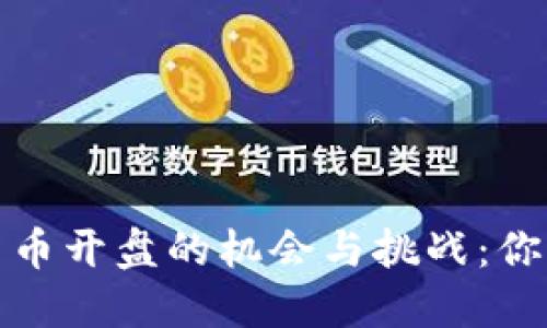 探索虚拟货币新币开盘的机会与挑战：你需要知道的一切