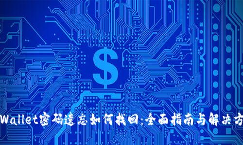 TPWallet密码遗忘如何找回:全面指南与解决方案