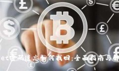 TPWallet密码遗忘如何找回：