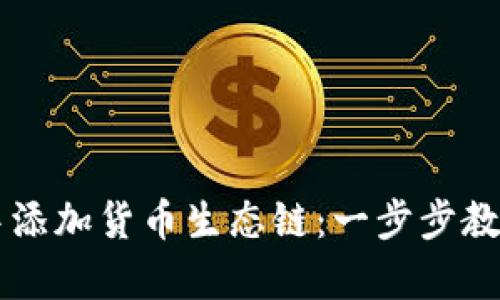 如何在TPWallet中添加货币生态链:一步步教会你所有操作技巧