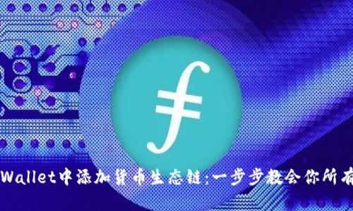 如何在TPWallet中添加货币生态链:一步步教会你所有操作技巧