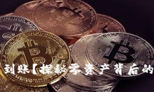 TPWallet提现不到账？探秘零资产背后的真相与解决方案