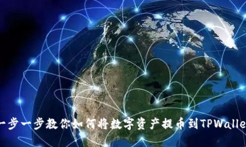 一步一步教你如何将数字资产提币到TPWallet