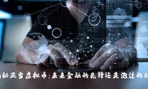 : 揭秘亚当虚拟币:未来金融的先锋还是泡沫的幻影?