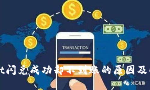 TPWallet闪兑成功却不到账的原因及解决方案