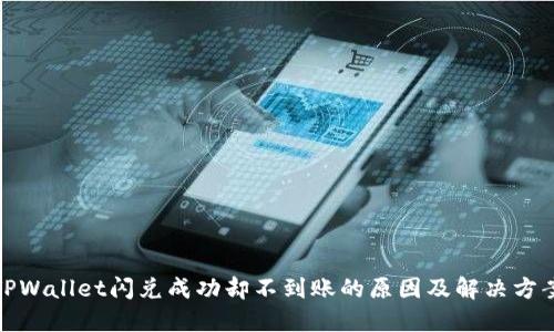 TPWallet闪兑成功却不到账的原因及解决方案