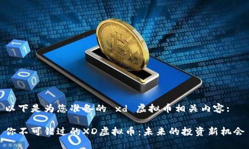以下是为您准备的 xd 虚拟币相关内容:

你不可错过的XD虚拟币：未来的投资新机会