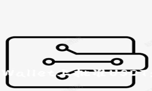如何在TPWallet上批准USDT:全面指南