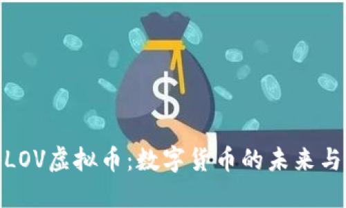 探秘LOV虚拟币:数字货币的未来与机遇