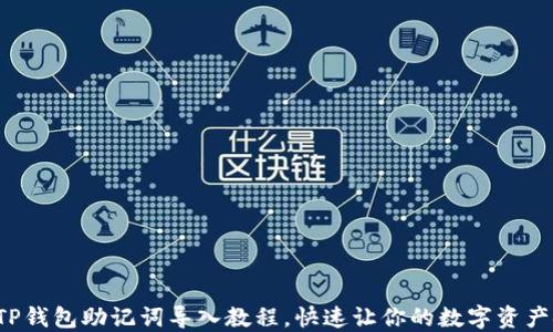 轻松掌握TP钱包助记词导入教程,快速让你的数字资产安全无忧!