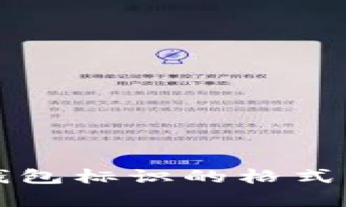 揭示虚拟币钱包标识的格式与安全性分析