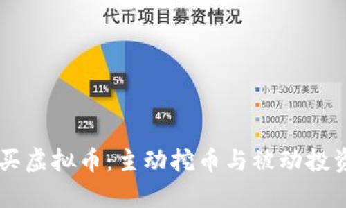 TPWallet购买虚拟币:主动挖币与被动投资的区别分析