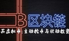 TPWallet购买虚拟币：主动挖